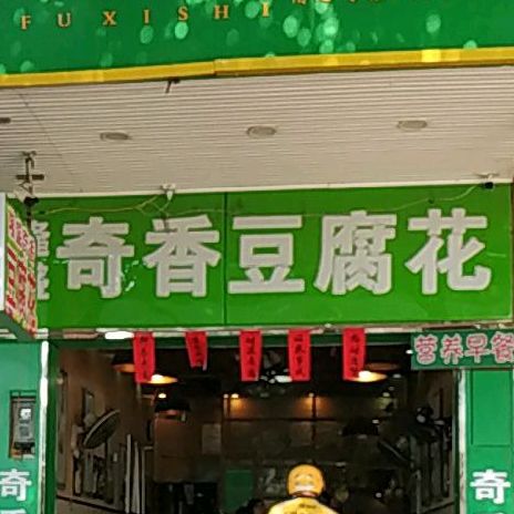 奇香豆腐花(广场店)