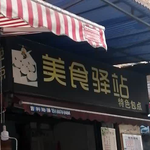 美食驿站特色包点(八达巷店)