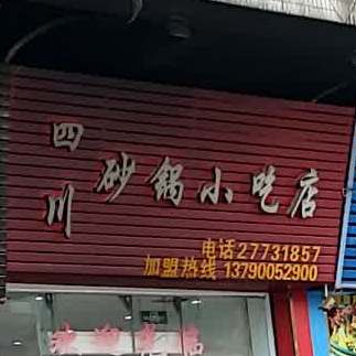 四川砂锅小吃·钵钵鸡(置业路店)