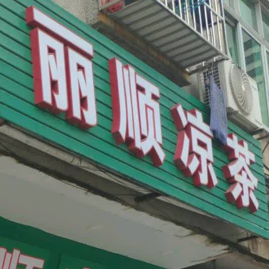 丽顺谅茶(睦岗店)