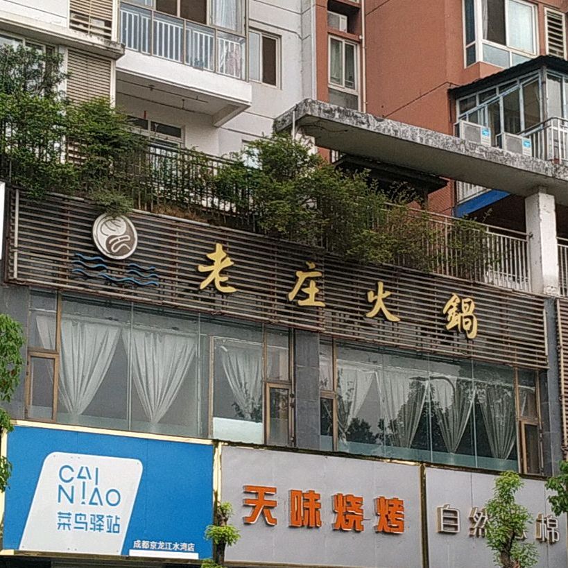 老庄麻辣养生火锅