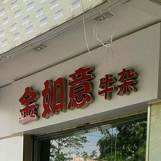 金如意牛杂·卖茶
