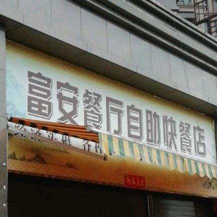 富安餐厅自助快餐店