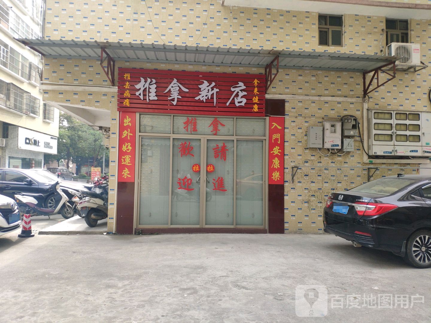 推拿新开
