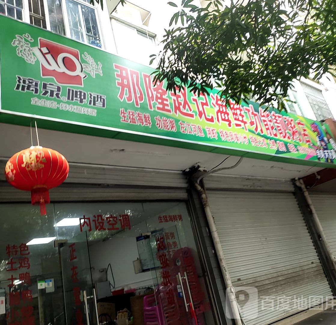 那隆赵记海鲜功能靓粥店(东源名城店)