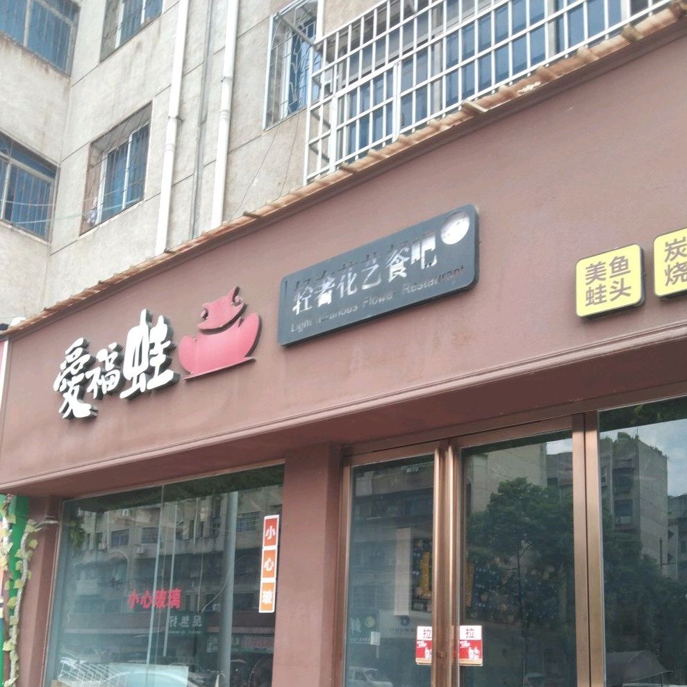 爱扶蛙轻奢花艺餐吧(青山街店)