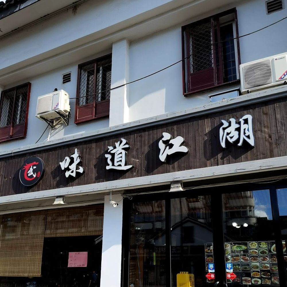 味道轩湖(泗泾店)