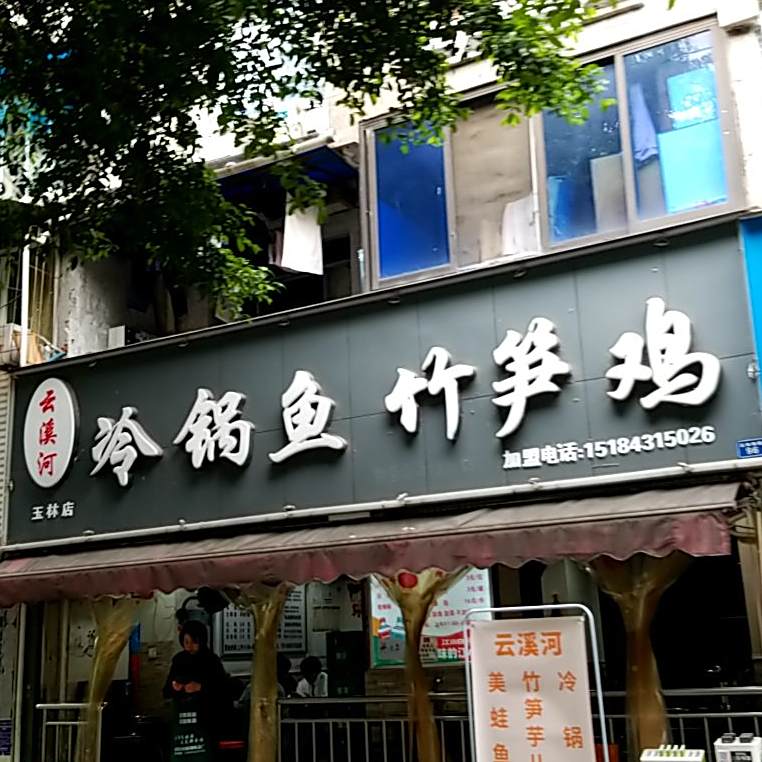 蛙当家·冷锅鱼美蛙自助(玉林店)