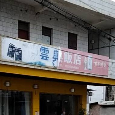 云兴饭店