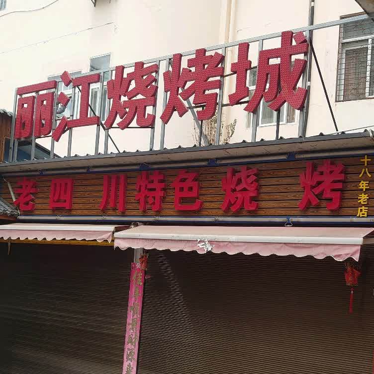 杨老川特色烧烤