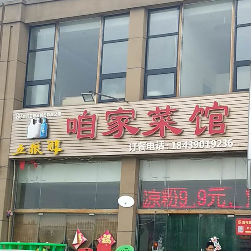 咱家菜馆饭店(306省道店)