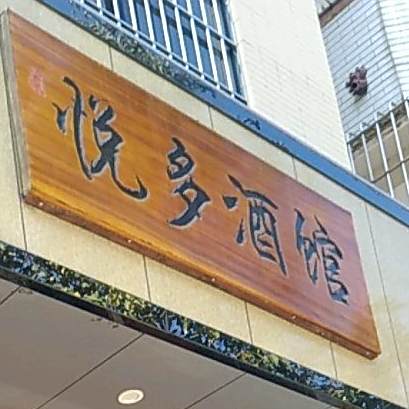 悦多酒馆