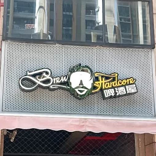 胡须佬精酿啤酒(朗晴店)