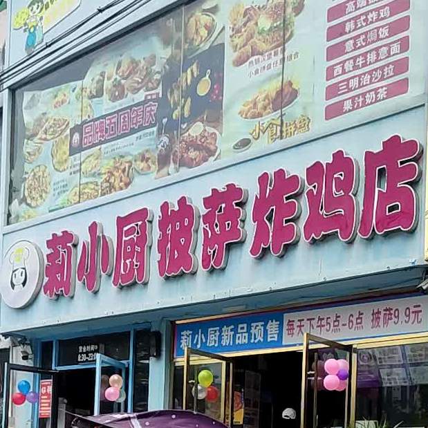 莉小厨披萨炸鸡店(利辛店)