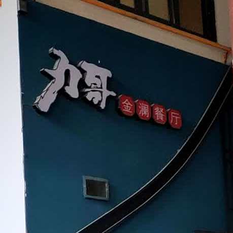 力锅烧菜生态馆