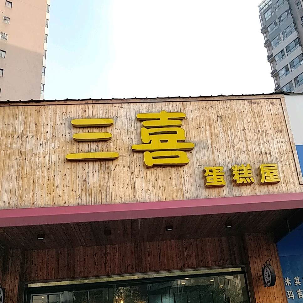 三喜蛋糕屋(荣盛·碧水湾店)
