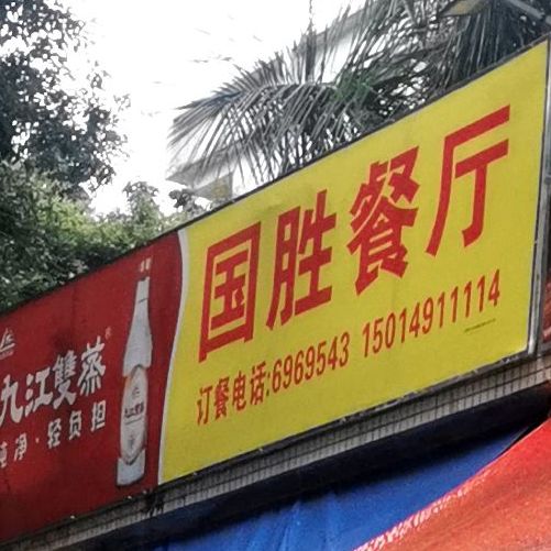 国胜餐厅
