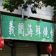 义门海烧烤烤