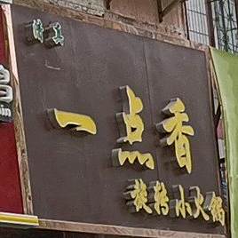 一点香旋转小huo锅(新建路店)