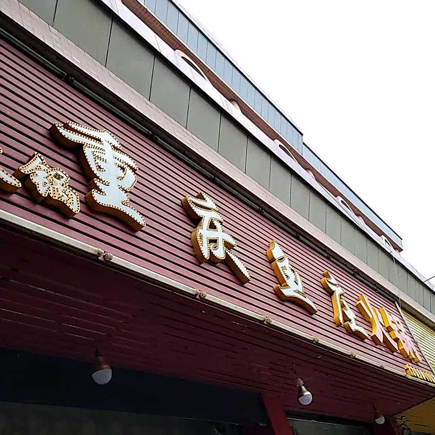 重庆鱼庄(政和南路店)