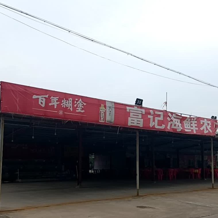 富记海鲜农庄(闸坡店)