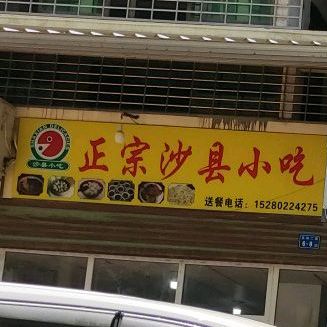 正宗沙县小吃