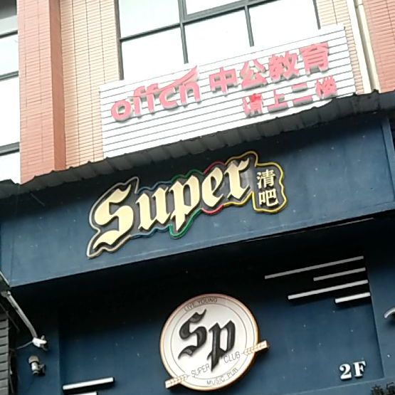 Super清吧(珠江北路店)