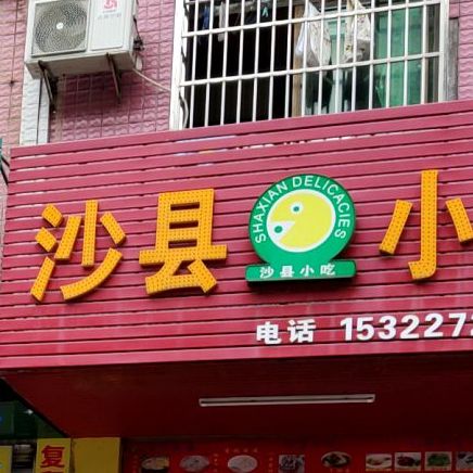 沙县小区(新风北路店)