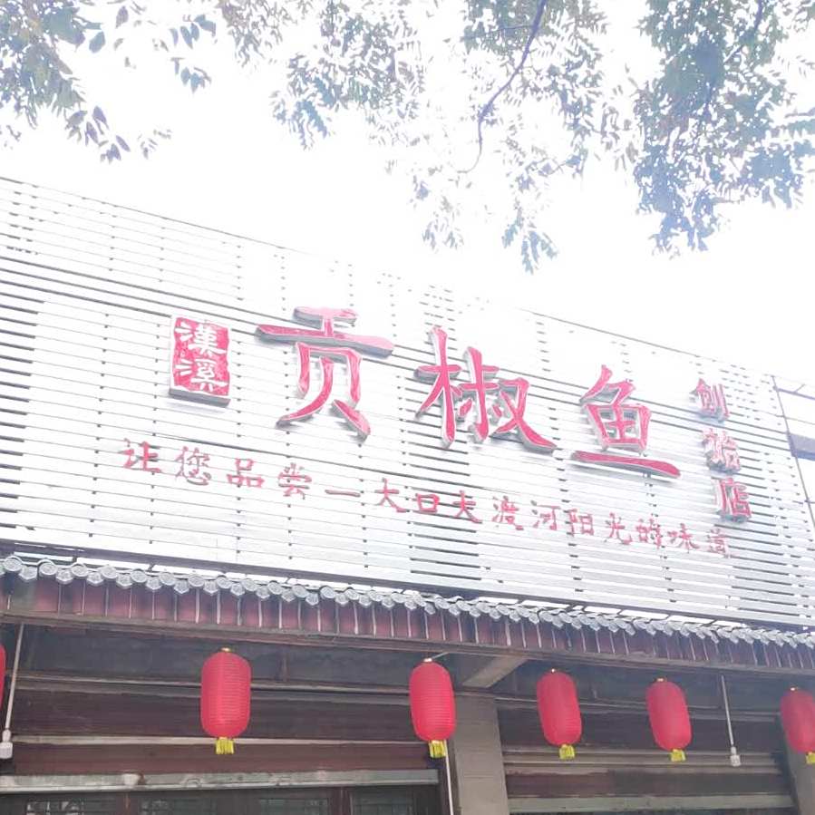 汉溪贡椒鱼(创始店)
