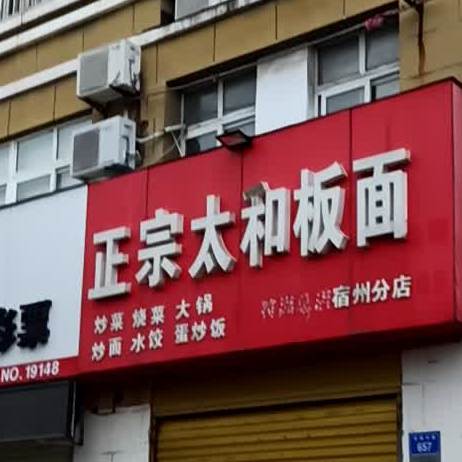 正宗太和板面(宿州分店)