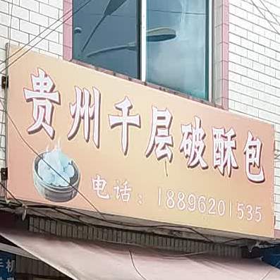 贵州千层破苏包