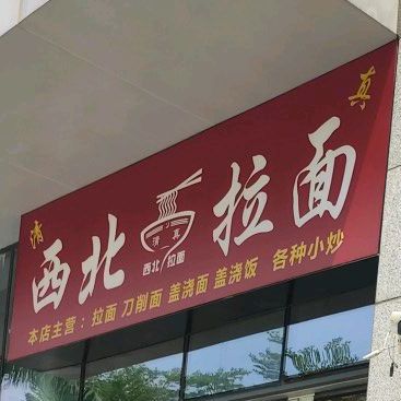 清真西北拉面(软三店)