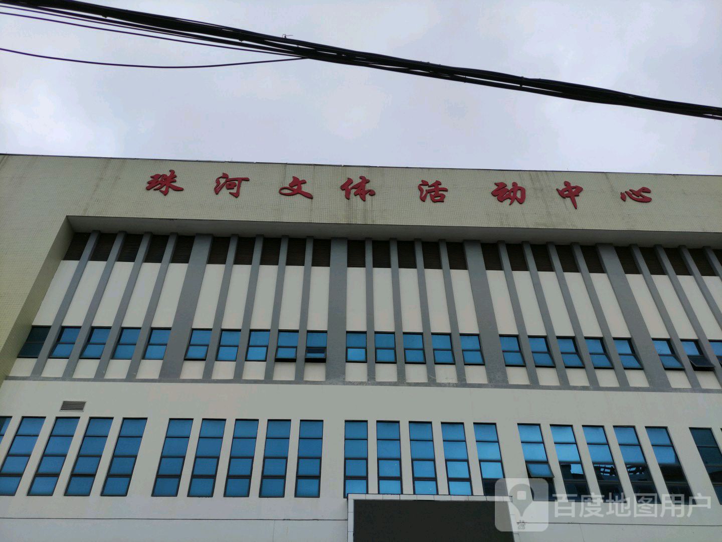 珠河文体活动中心