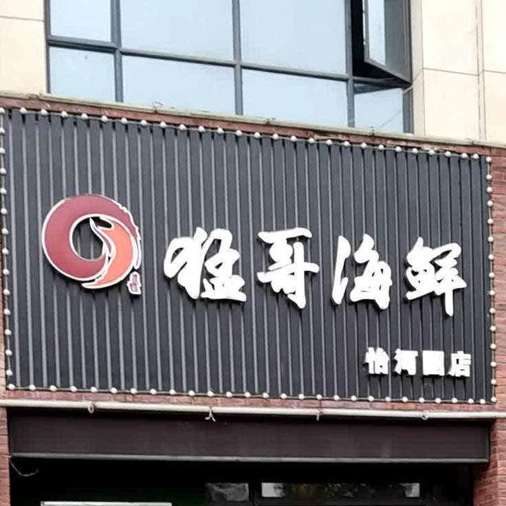 猛哥海先(怡和园店)