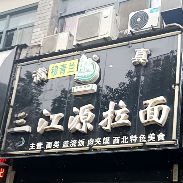 清真三江源拉面(徐家漕店)