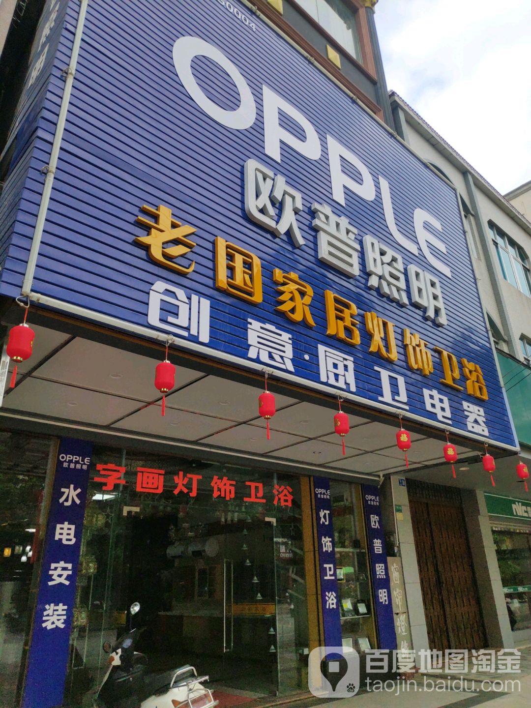 老国家居灯饰卫浴