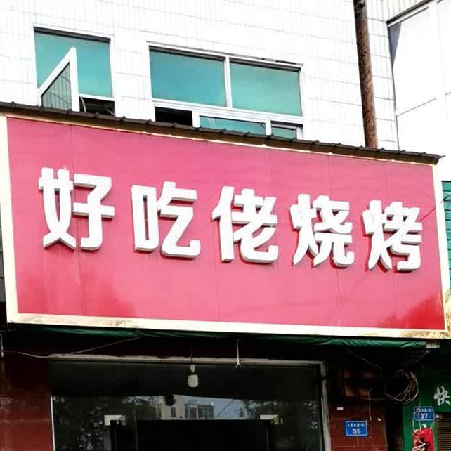 好吃佬烤烧(人民大道店)