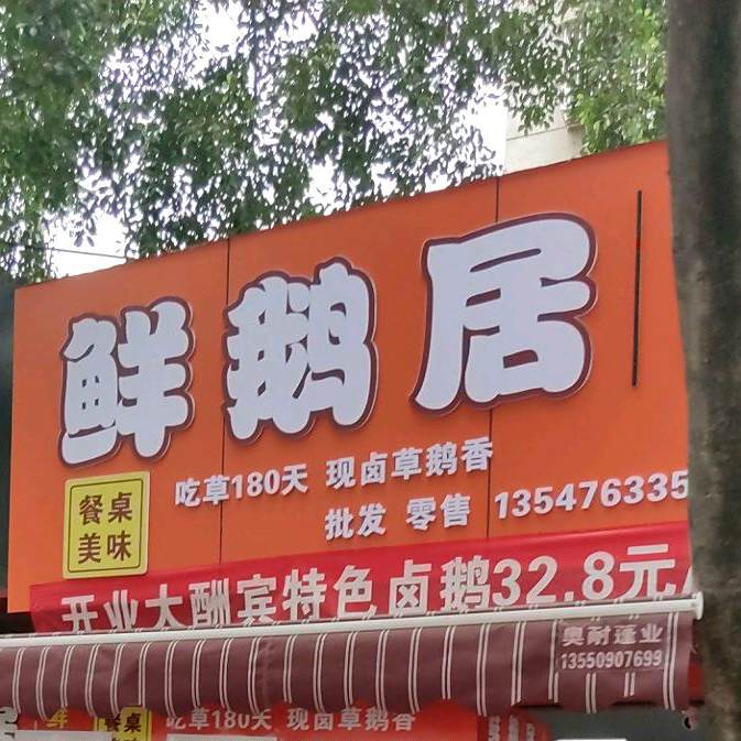 鲜鹅居