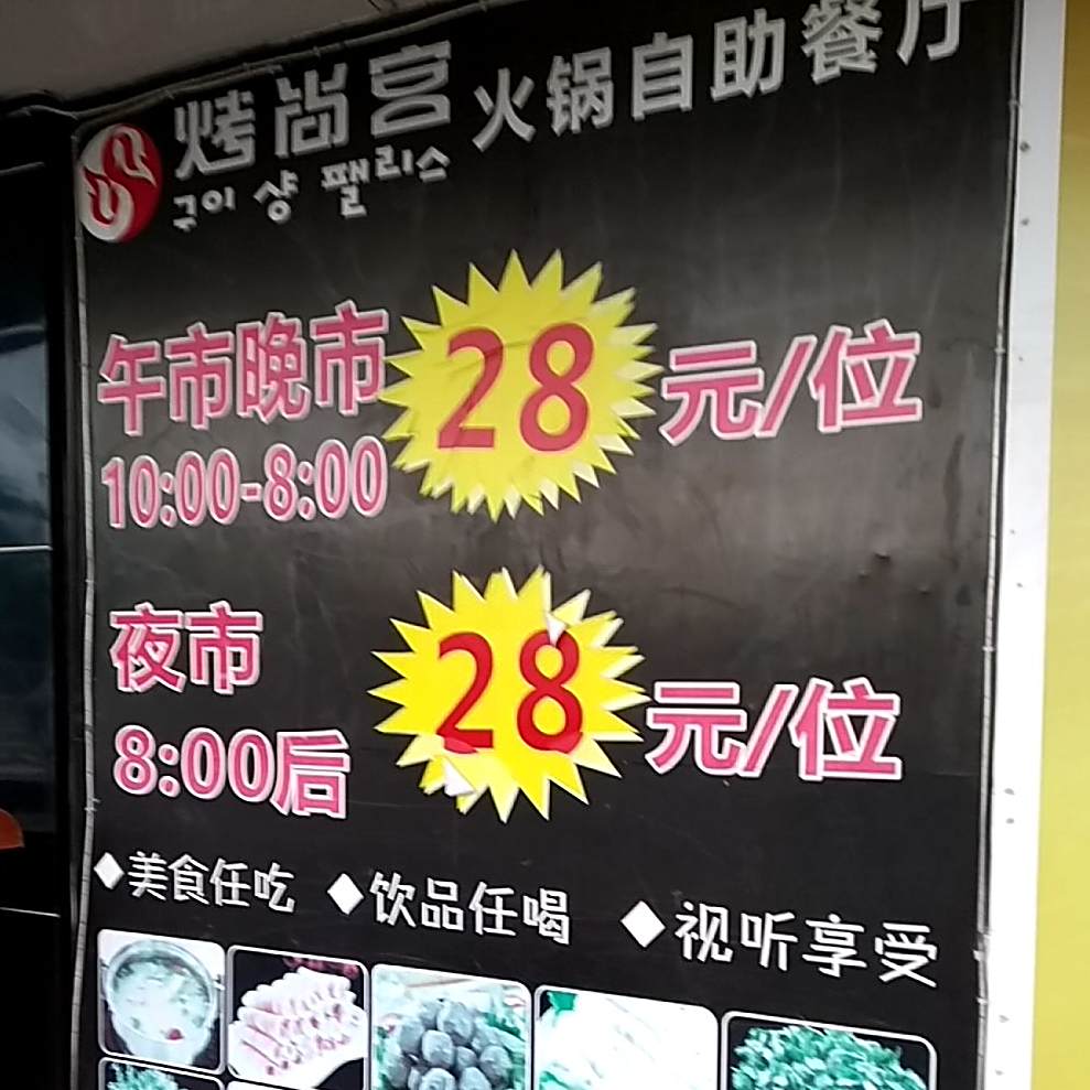 烤尚宫火锅