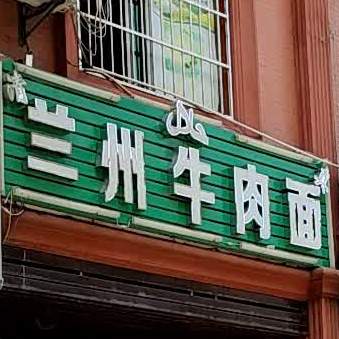 兰州牛肉面(澄江南路店)