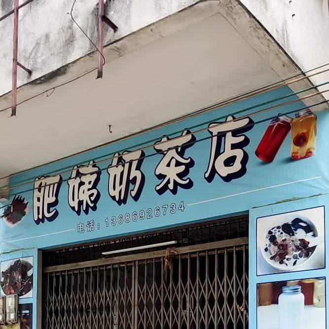 肥姨奶茶店