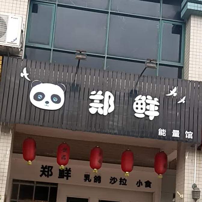 郑鲜(雅豪苑店)
