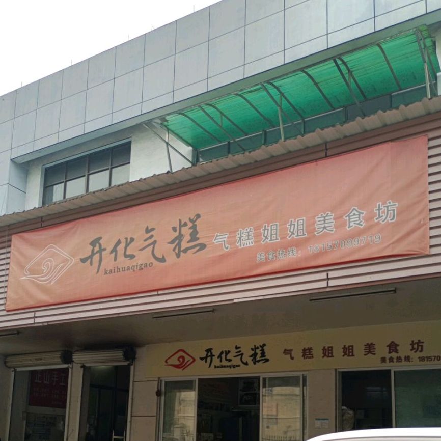 开化茶庄(荷二路店)