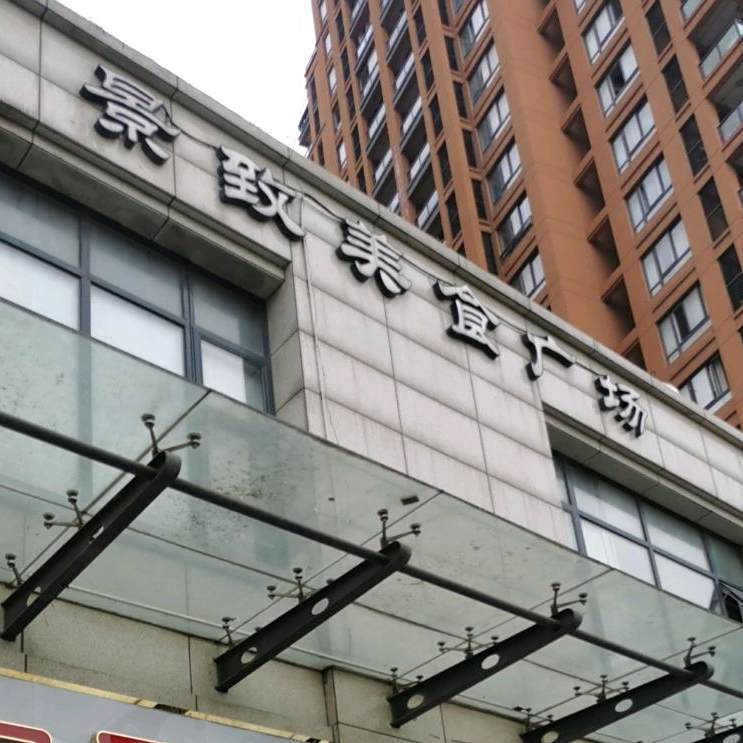 景致美食广场