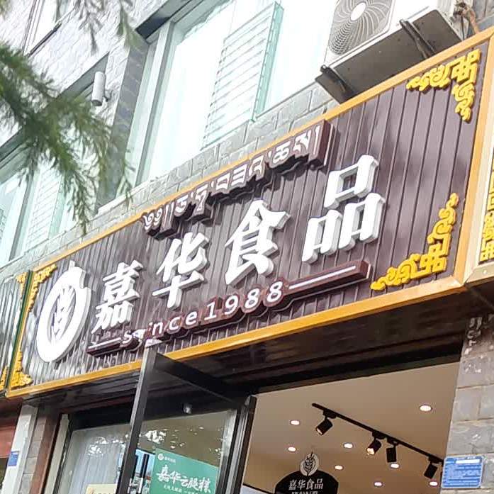 嘉华食品(香巴拉大道店)