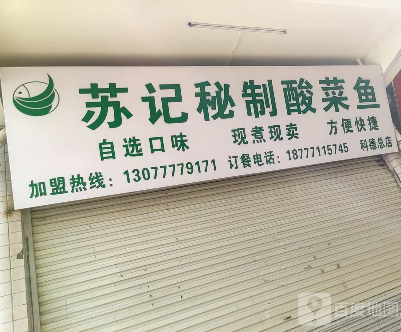 苏记秘制酸菜鱼(科德店)