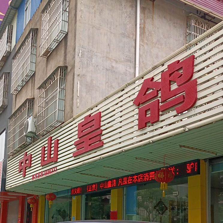 中山皇