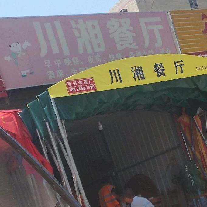 川湘餐厅(永丰路店)