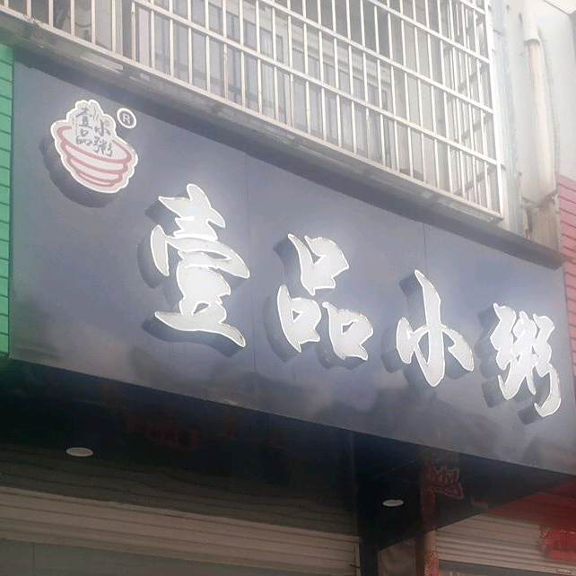 壹品小粥(怀宁店)