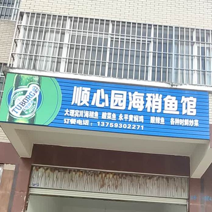顺心园海稍鱼馆
